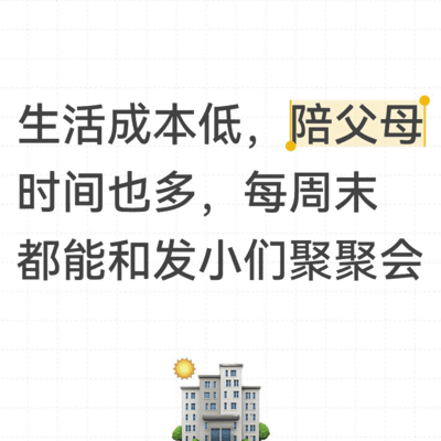 毕业后回老家发展，香吗？