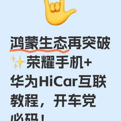 荣耀手机接入华为HiCar