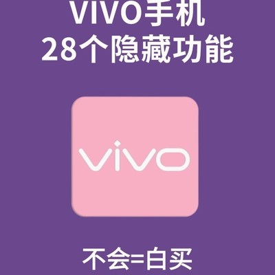 vivo手机28个隐藏功能
