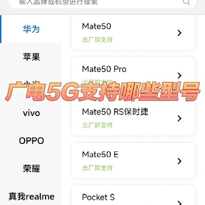 广电5G手机适配查询指南