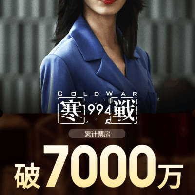 寒战1994票房破亿