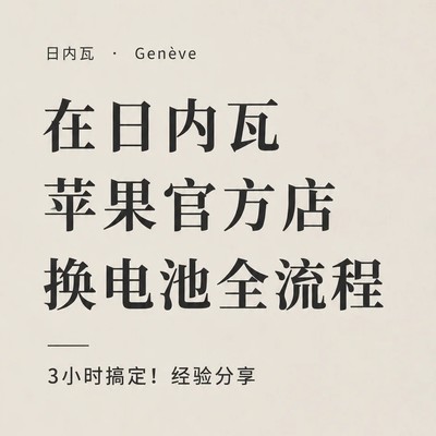 日内瓦苹果官方店换电池指南