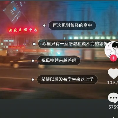 痛恨高中，只想让它消失