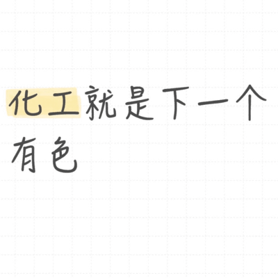 化工行业未来发展趋势