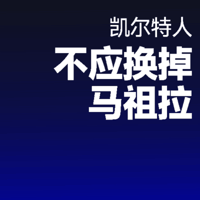 乌度卡该知足吗？