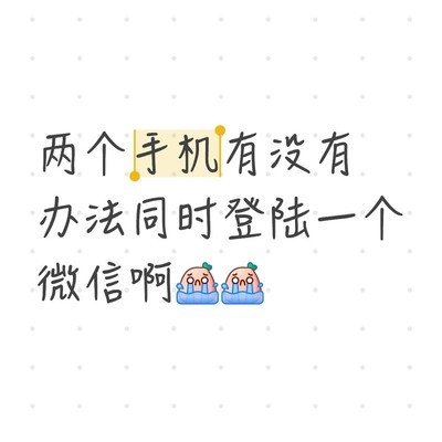 微信能否双手机同时登录
