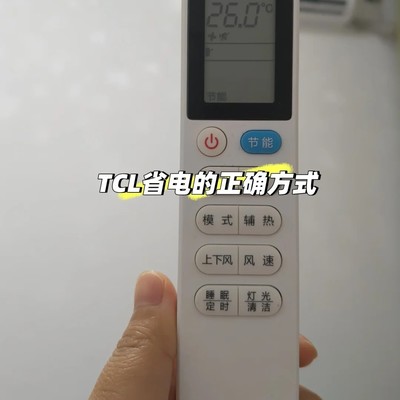TCL空调三天仅耗12度电