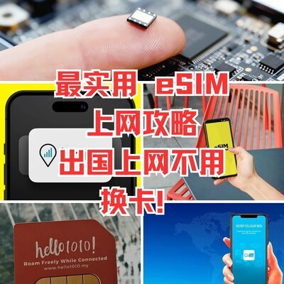 eSIM出国上网指南