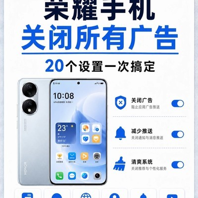 荣耀手机广告关闭指南