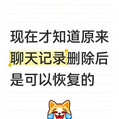 聊天记录恢复的真相与误区