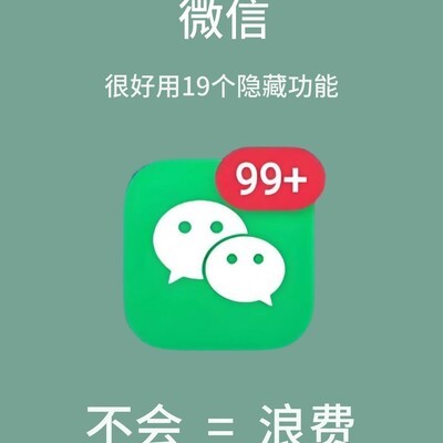 微信八大隐藏功能揭秘