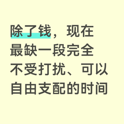 除了钱，最缺什么？