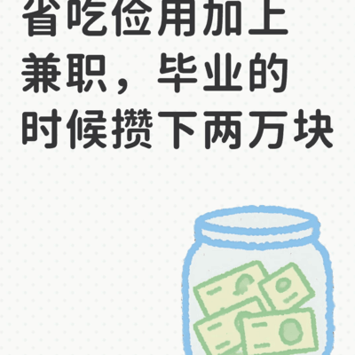 刚毕业时的存款情况