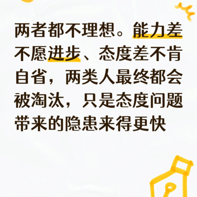能力差还是态度差更该淘汰？