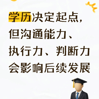 学历普通也能成功？