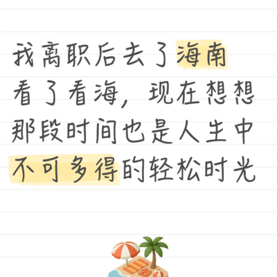 离职旅行经历分享