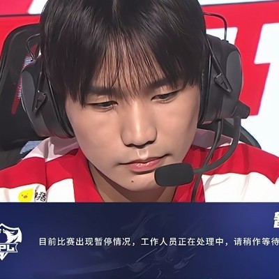 AG对阵TES首局暂停