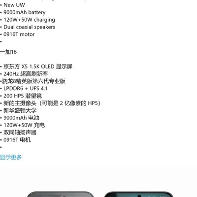 一加16配置爆料