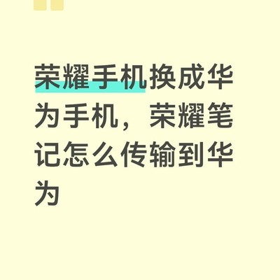 荣耀笔记迁移至华为备忘录