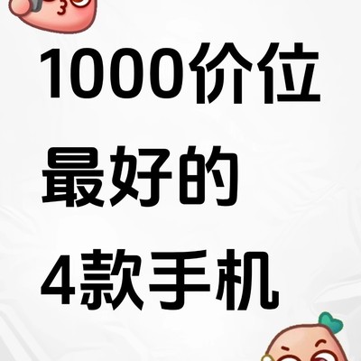 千元档高性价比手机推荐