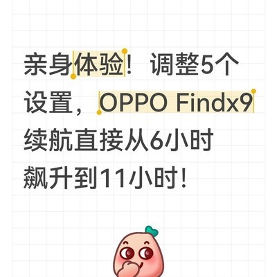 OPPO手机续航优化五步法