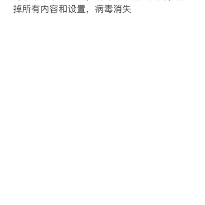 苹果手机重置能否清除病毒