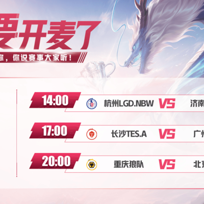 LGD花花首发，樱花能否击败狼队？
