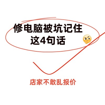 修电脑防坑四句话
