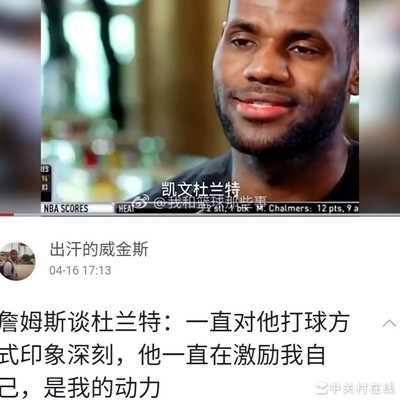 詹杜互敬，篮球情谊深