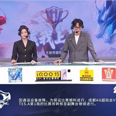 AG对阵TES首局因设备故障转战副舞台