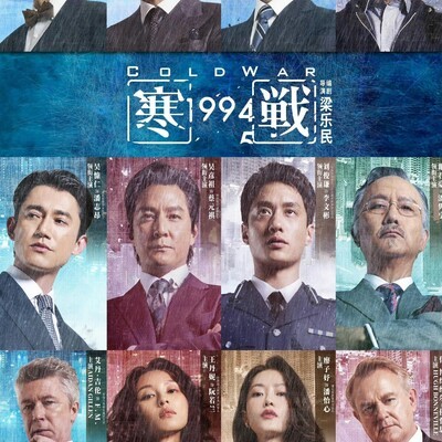 寒战1994，双线宣传，单线叙事