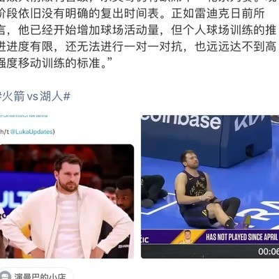 东契奇次轮缺阵引热议