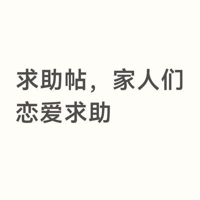 社会生活讨论，JRS求问