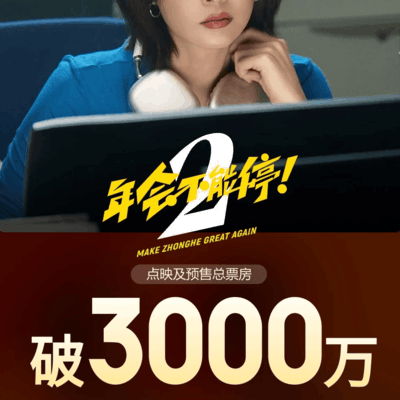 年会不能停2地点映预售破3000万