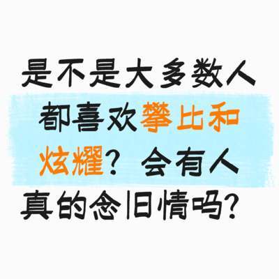 同学聚会为何让人却步？