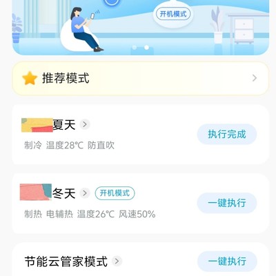 美的空调APP开机模式设置