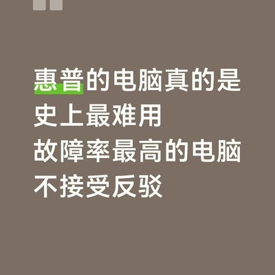 惠普电脑故障频发体验差