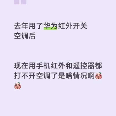 华为红外开关导致空调失灵