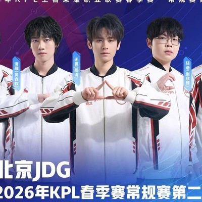 JDG锁定2026KPL春季赛A组