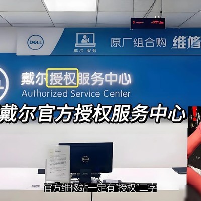 戴尔授权服务中心服务详解