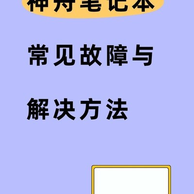 神舟笔记本六大故障自助指南