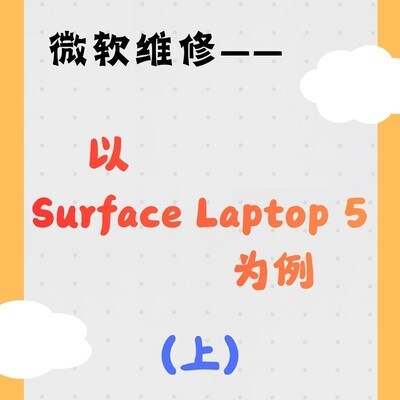 微软Surface官方维修指南