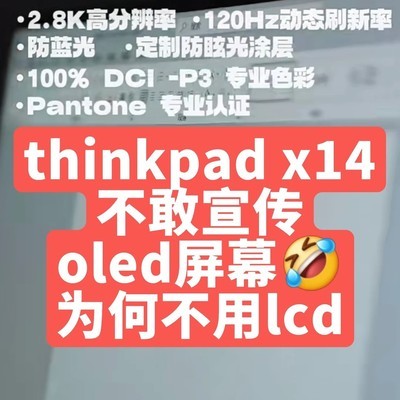 ThinkPad X14 2026屏幕争议