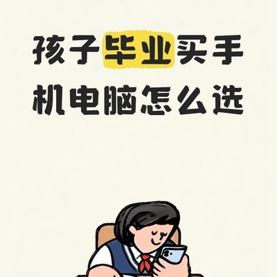 笔记本与手机选购指南