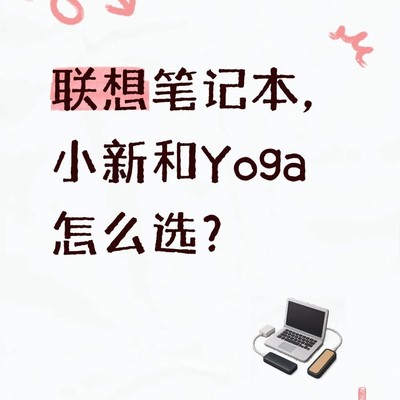 小新与Yoga办公本选购指南
