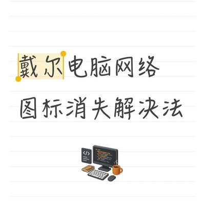 戴尔电脑网络图标恢复方法