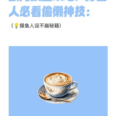打工人带薪摸鱼指南