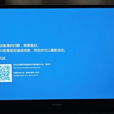 华为笔记本突发蓝屏