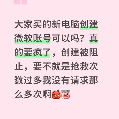微软账号创建遭阻止