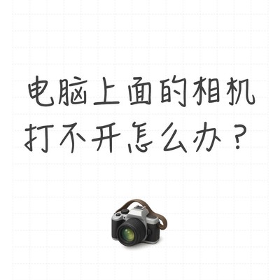 电脑摄像头失灵快速修复法